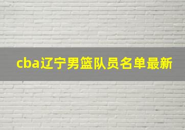 cba辽宁男篮队员名单最新