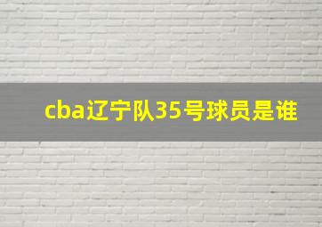 cba辽宁队35号球员是谁