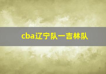 cba辽宁队一吉林队