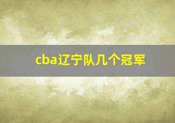 cba辽宁队几个冠军