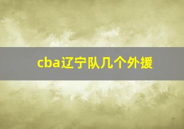 cba辽宁队几个外援