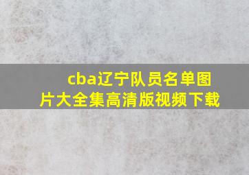 cba辽宁队员名单图片大全集高清版视频下载