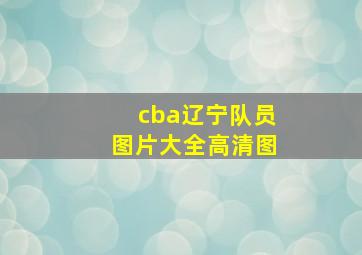 cba辽宁队员图片大全高清图