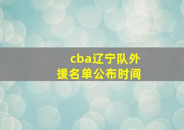 cba辽宁队外援名单公布时间