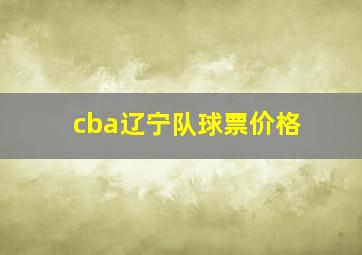 cba辽宁队球票价格