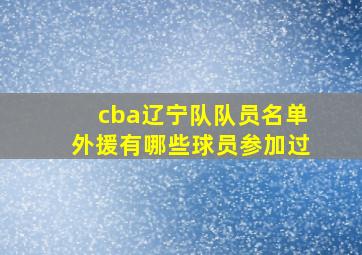 cba辽宁队队员名单外援有哪些球员参加过