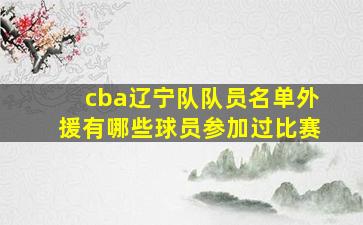 cba辽宁队队员名单外援有哪些球员参加过比赛