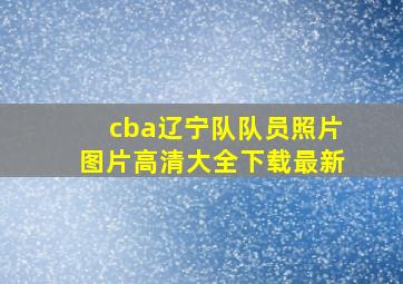 cba辽宁队队员照片图片高清大全下载最新