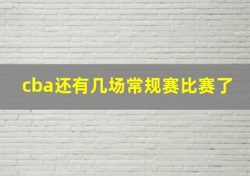 cba还有几场常规赛比赛了