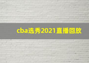 cba选秀2021直播回放