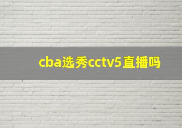 cba选秀cctv5直播吗