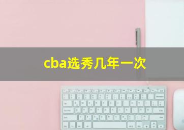 cba选秀几年一次