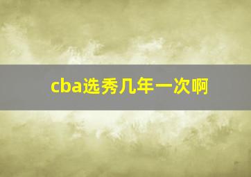 cba选秀几年一次啊