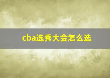 cba选秀大会怎么选