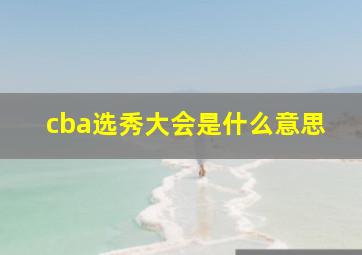 cba选秀大会是什么意思