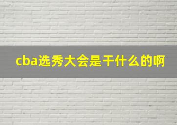 cba选秀大会是干什么的啊