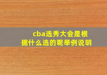 cba选秀大会是根据什么选的呢举例说明