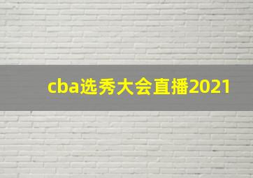 cba选秀大会直播2021