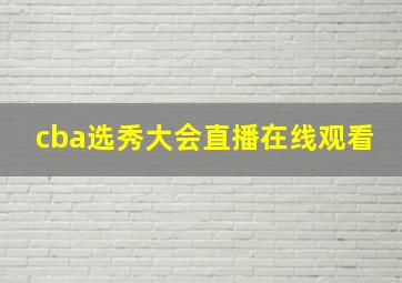 cba选秀大会直播在线观看