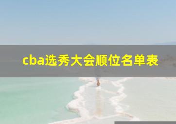 cba选秀大会顺位名单表