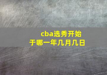 cba选秀开始于哪一年几月几日