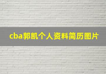 cba郭凯个人资料简历图片