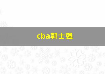 cba郭士强