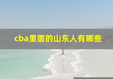 cba里面的山东人有哪些