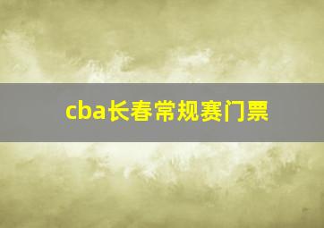 cba长春常规赛门票