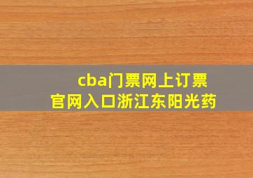 cba门票网上订票官网入口浙江东阳光药