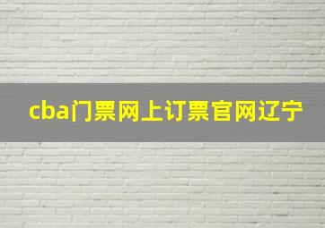 cba门票网上订票官网辽宁