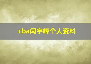 cba闫宇峰个人资料