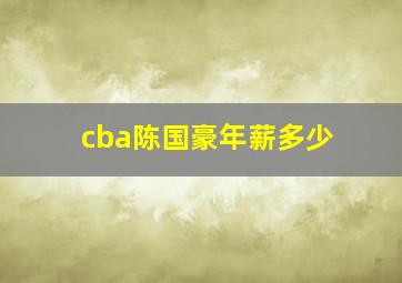 cba陈国豪年薪多少