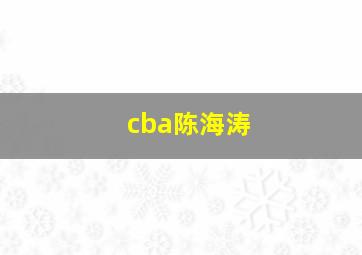 cba陈海涛