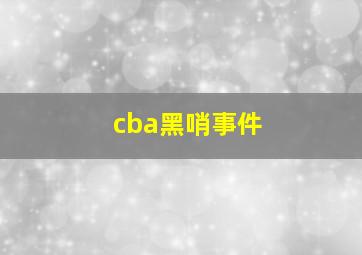 cba黑哨事件