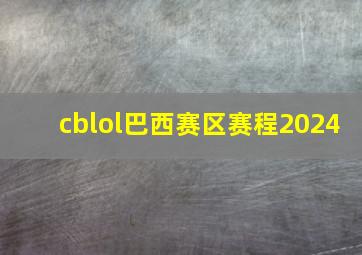 cblol巴西赛区赛程2024