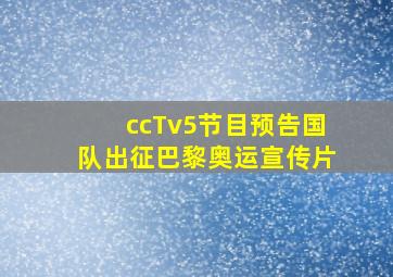 ccTv5节目预告国队出征巴黎奥运宣传片