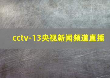 cctv-13央视新闻频道直播