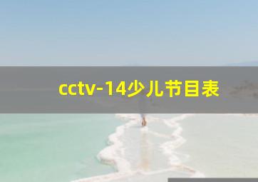 cctv-14少儿节目表