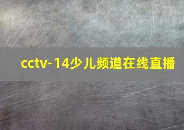 cctv-14少儿频道在线直播