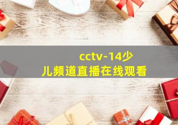 cctv-14少儿频道直播在线观看