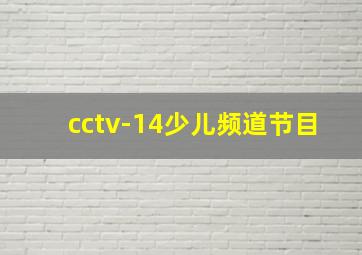 cctv-14少儿频道节目