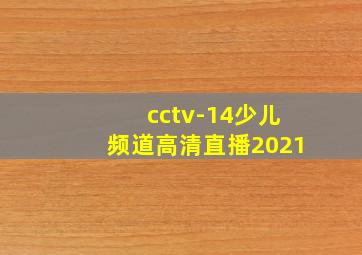 cctv-14少儿频道高清直播2021