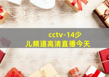 cctv-14少儿频道高清直播今天