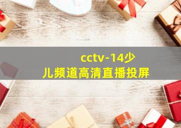 cctv-14少儿频道高清直播投屏