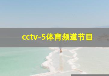 cctv-5体育频道节目