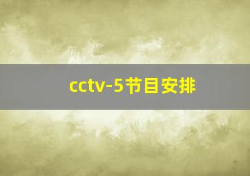 cctv-5节目安排