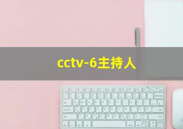 cctv-6主持人