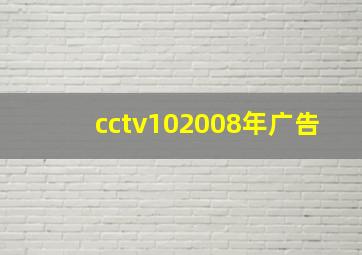 cctv102008年广告