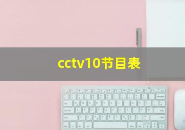 cctv10节目表